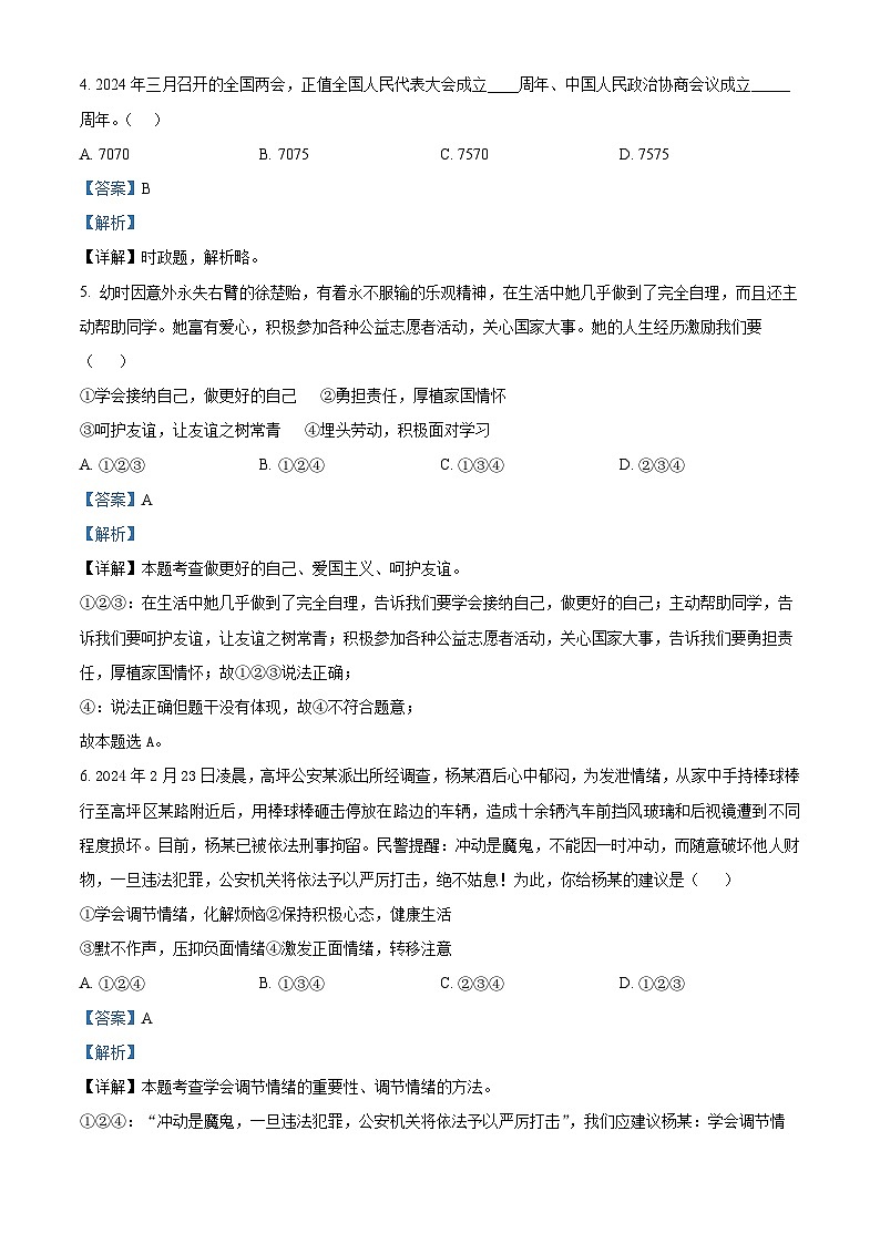 山东省临沂市罗庄区2023-2024学年九年级下学期期中道德与法治试题(解析版)第2页