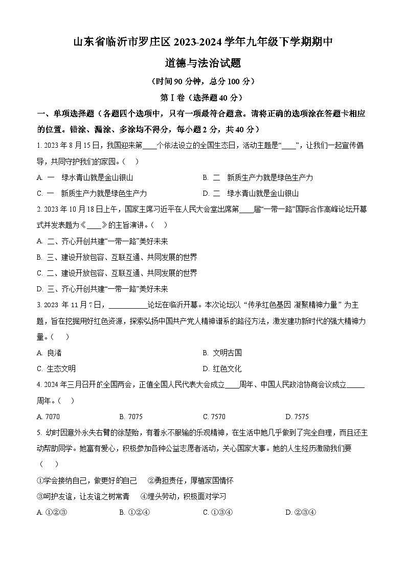 山东省临沂市罗庄区2023-2024学年九年级下学期期中道德与法治试题(原卷版)第1页