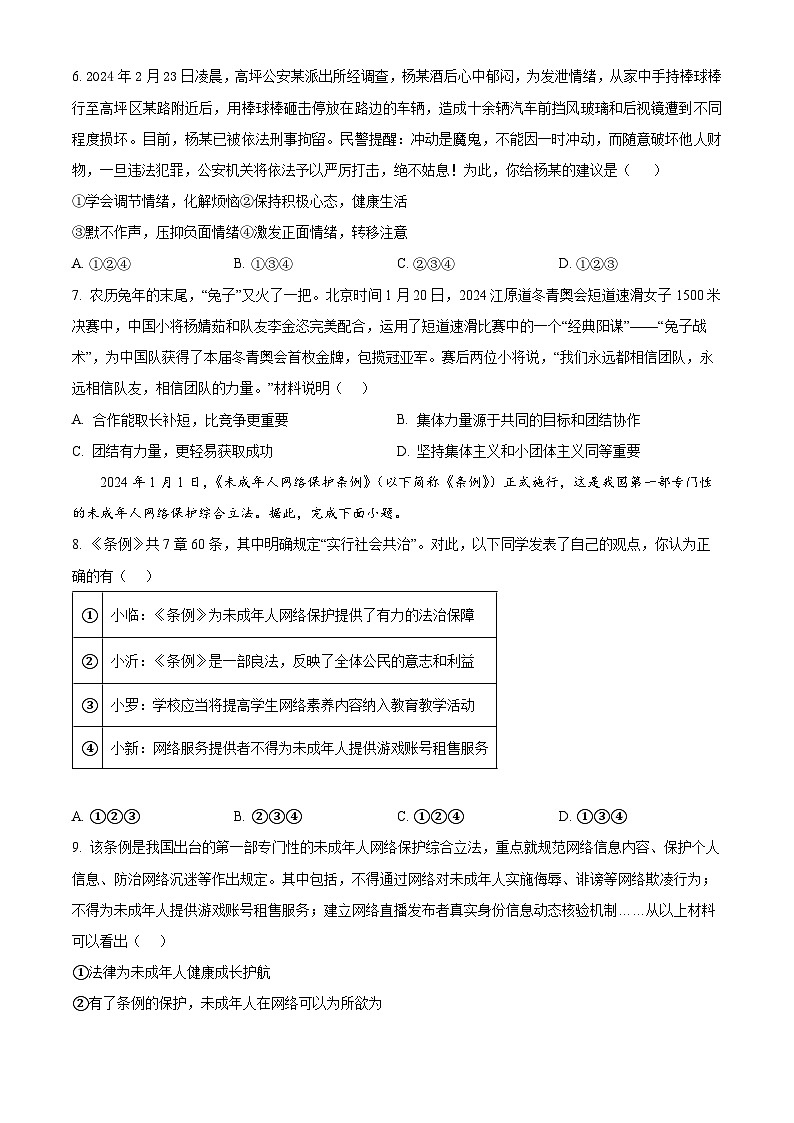 山东省临沂市罗庄区2023-2024学年九年级下学期期中道德与法治试题(原卷版)第2页