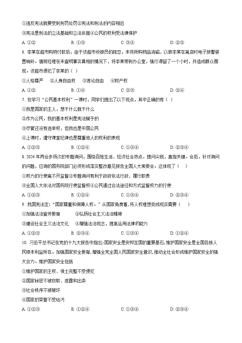 江苏省江阴市澄要片2023-2024学年八年级下学期期中道德与法治试题(原卷版)第2页