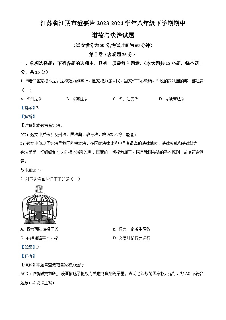 江苏省江阴市澄要片2023-2024学年八年级下学期期中道德与法治试题(解析版)第1页
