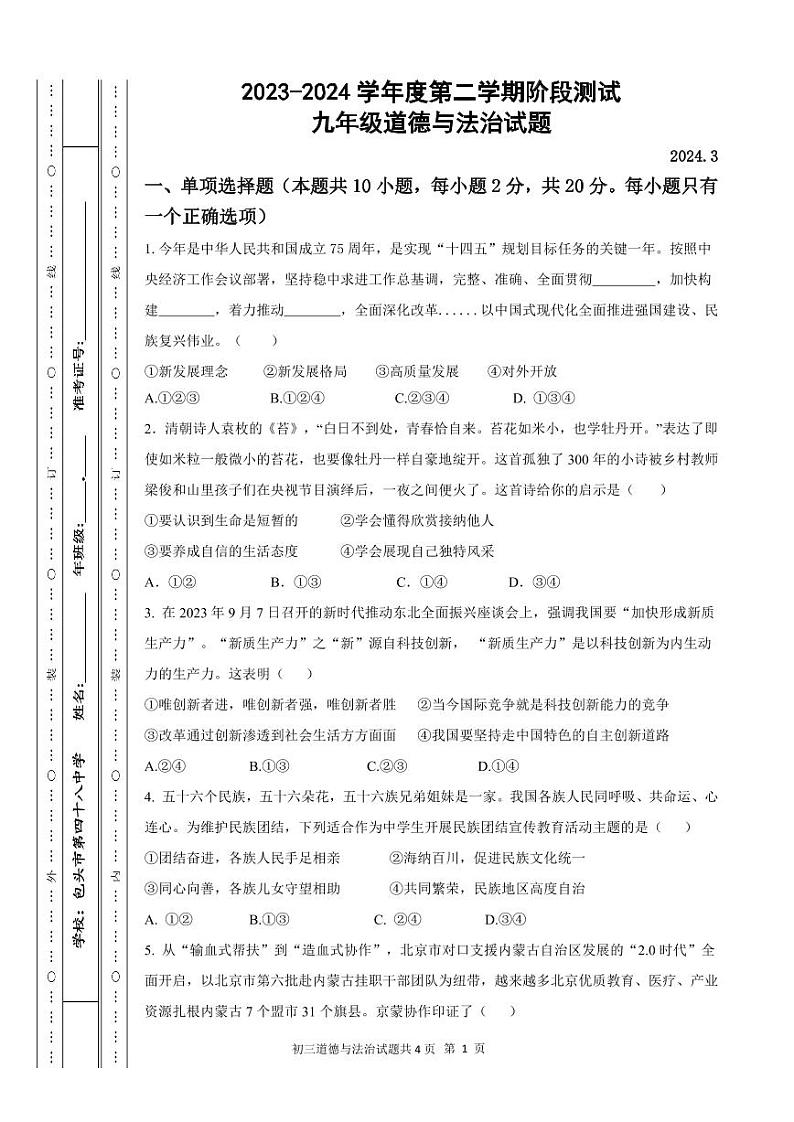 内蒙古巴彦淖尔市磴口县实验中学2023-2024学年九年级下学期3月月考道德与法治试题第1页