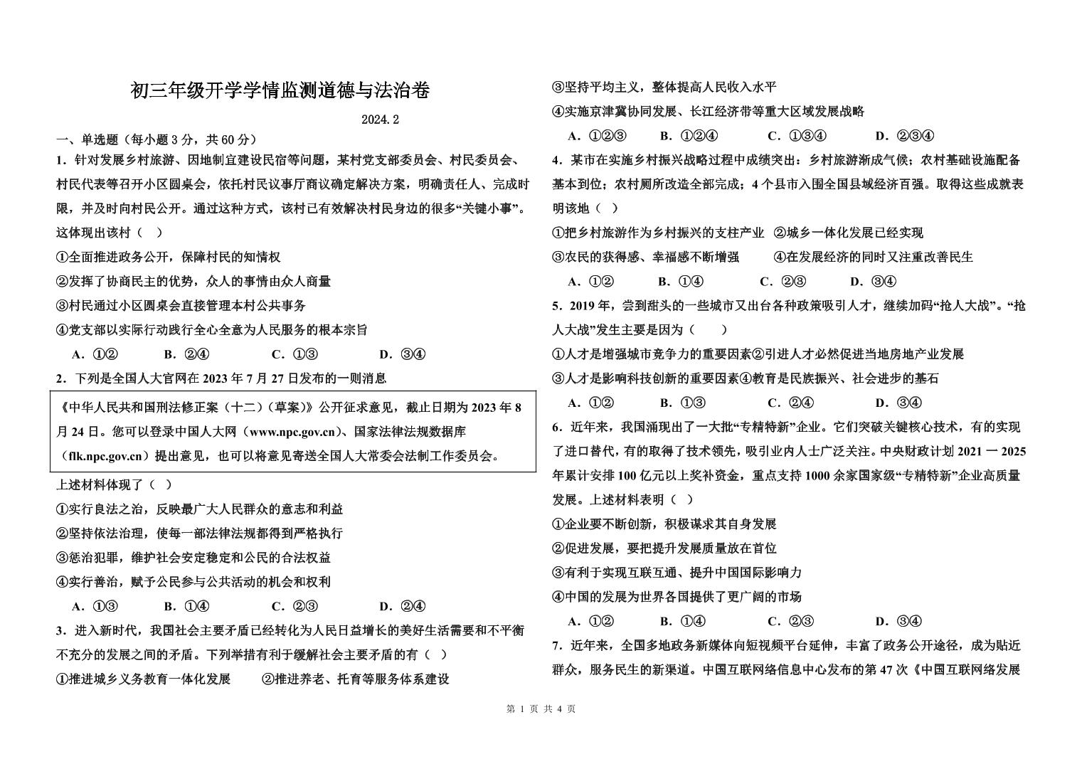 内蒙古巴彦淖尔市磴口县实验中学+2023-2024学年九年级下学期开学考试道德与法治试题