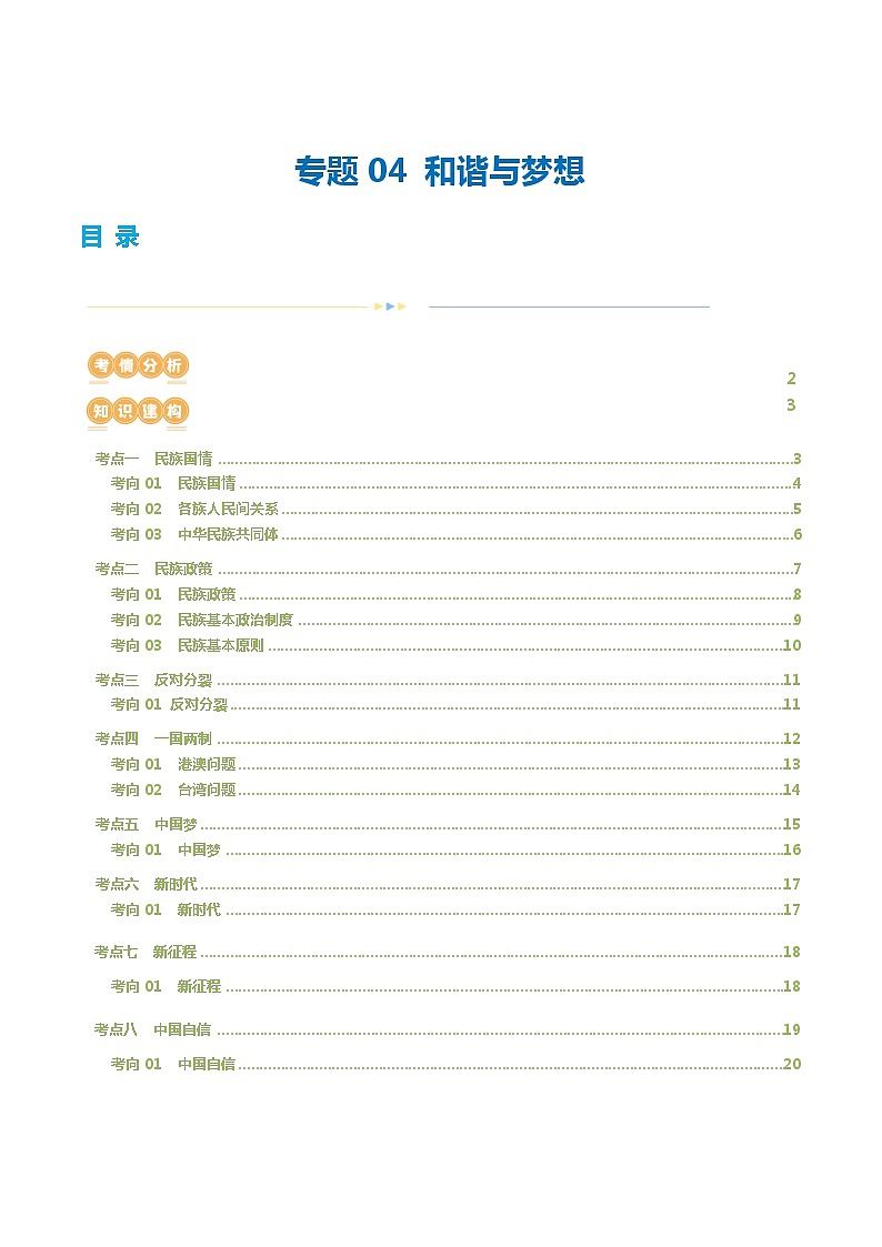 专题04 和谐与梦想(核心知识精讲课件)-2024年中考道德与法治一轮复习课件(含练习)(全国通用)01