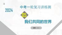 專(zhuān)題05 我們共同的世界（核心知識(shí)精講課件）-2024年中考道德與法治一輪復(fù)習(xí)課件（含練習(xí)）（全國(guó)通用）