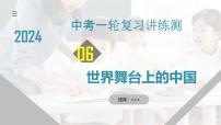 專題06 世界舞臺(tái)上的中國（核心知識(shí)精講課件）-2024年中考道德與法治一輪復(fù)習(xí)課件（含練習(xí)）（全國通用）
