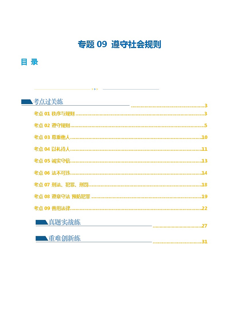 专题09 遵守社会规则(练习)(解析版)第1页