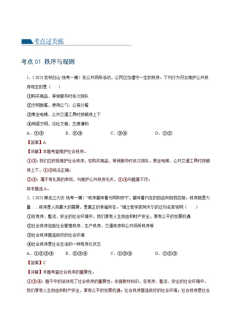 专题09 遵守社会规则(练习)(解析版)第2页