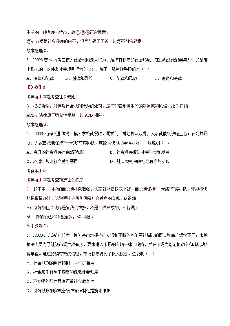 专题09 遵守社会规则(练习)(解析版)第3页