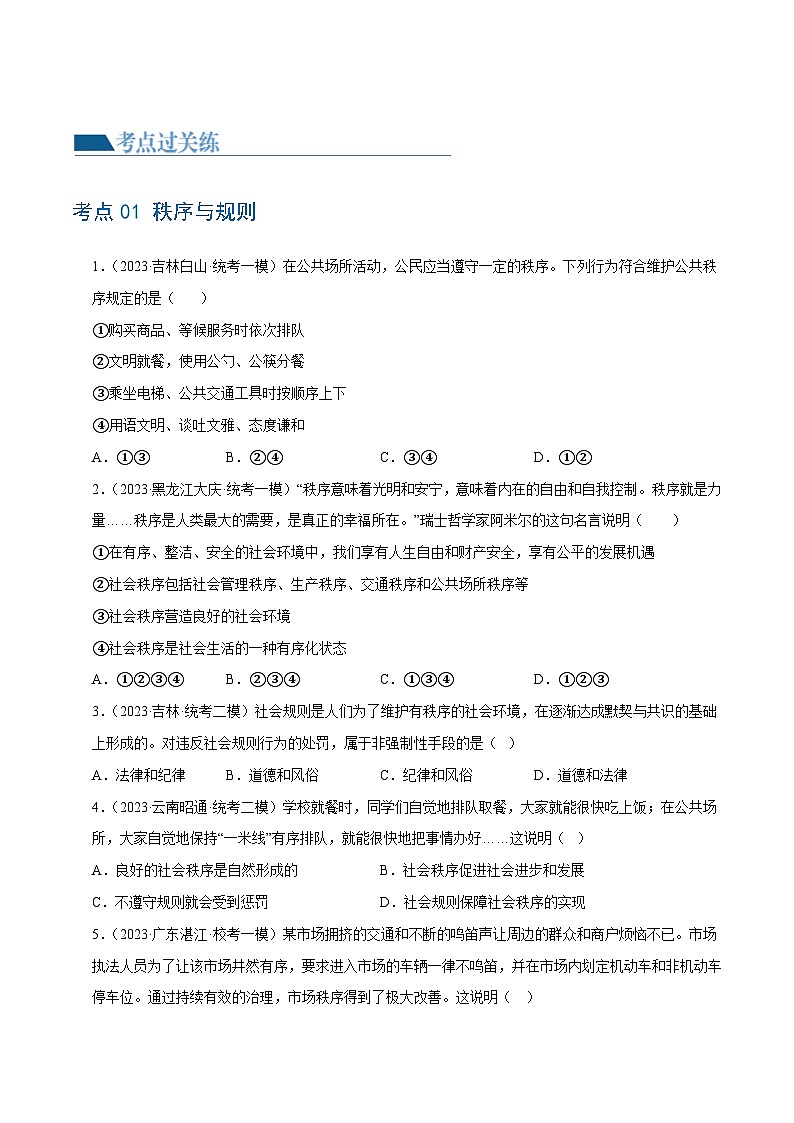 专题09 遵守社会规则(练习)(原卷版)第2页