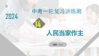 专题14 人民当家作主（核心知识精讲课件）-2024年中考道德与法治一轮复习课件（含练习）（全国通用）