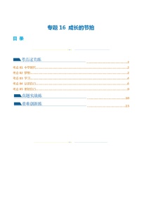 专题16 成长的节拍（练习）-2024年中考道德与法治一轮复习课件（含练习）（全国通用）