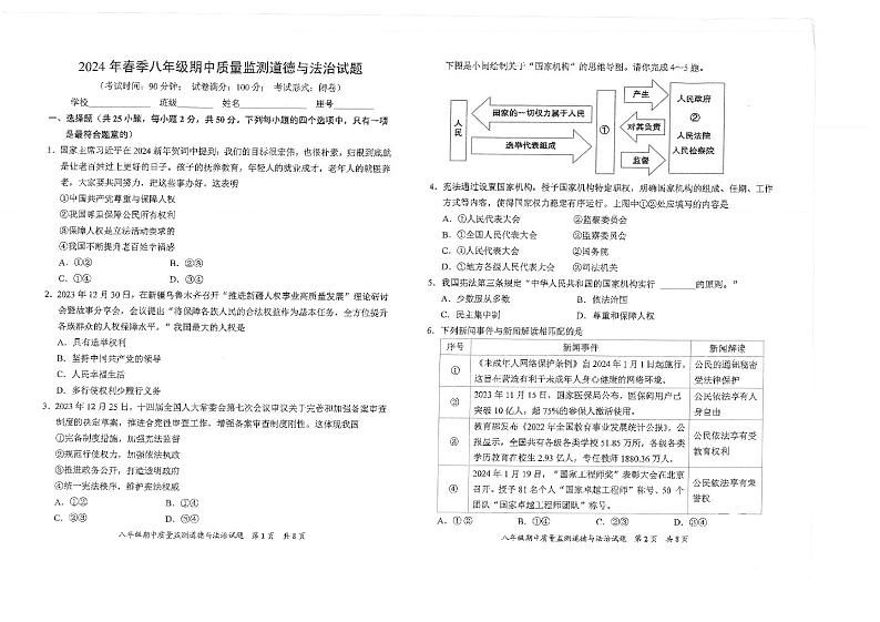 福建省泉州市安溪县2023-2024学年八年级下学期5月期中道德与法治试题第1页
