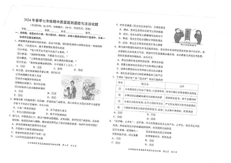 福建省泉州市安溪县2023-2024学年七年级下学期5月期中道德与法治试题第1页