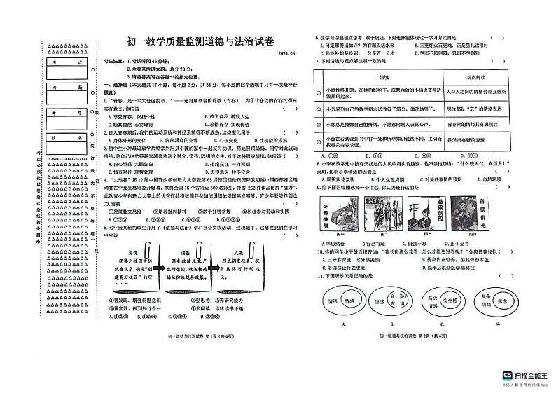 黑龙江省齐齐哈尔市 2023-2024学年七年级下学期5月期中道德与法治试题第1页
