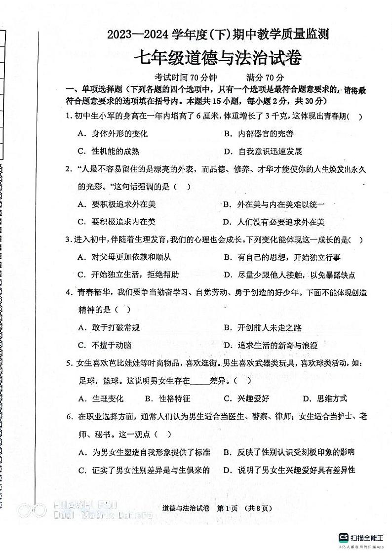 辽宁省东港市+2023--2024学年七年级下学期期中考试道德与法治试题第1页