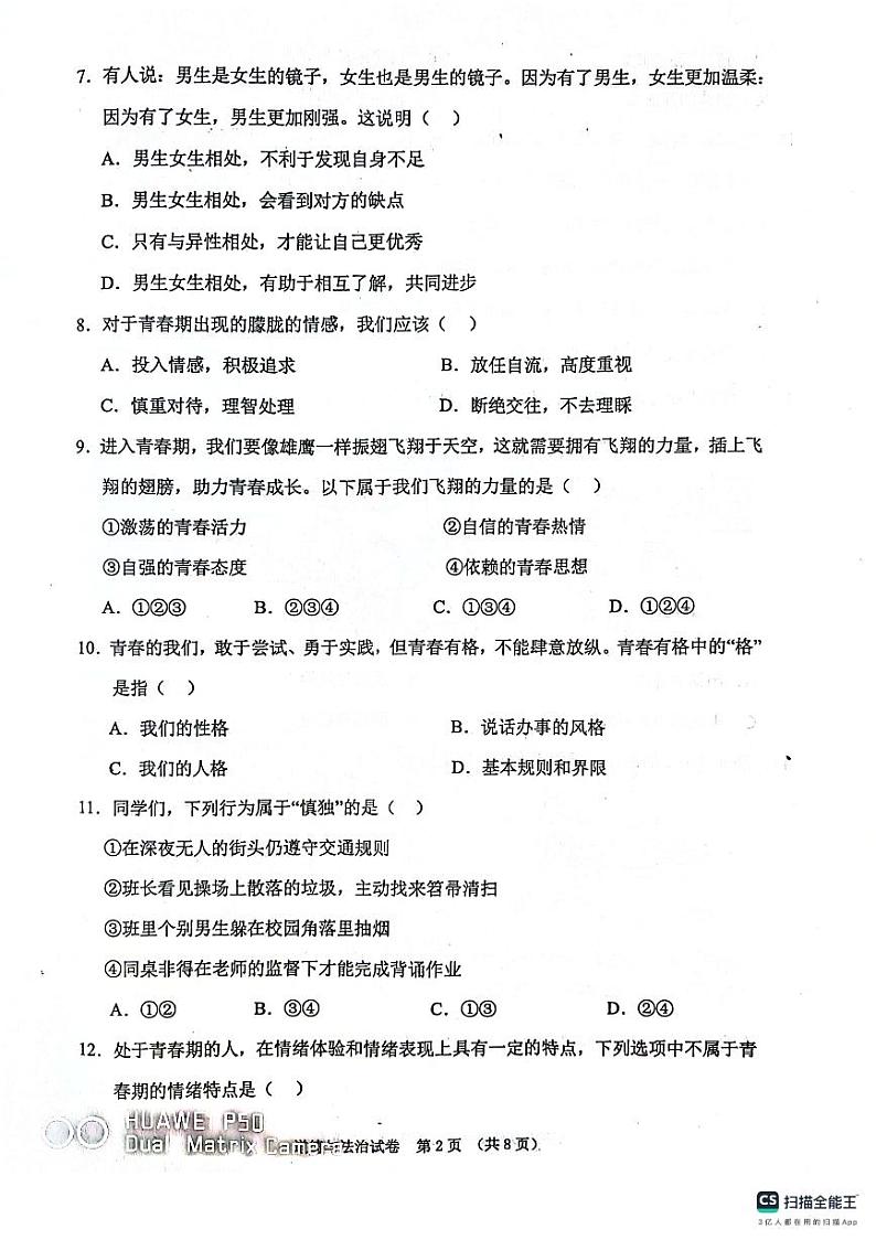 辽宁省东港市+2023--2024学年七年级下学期期中考试道德与法治试题第2页
