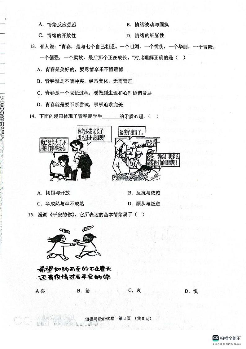 辽宁省东港市+2023--2024学年七年级下学期期中考试道德与法治试题第3页