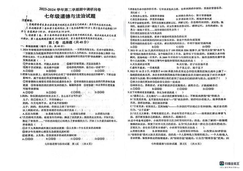 山东省聊城市临清市202-2024学年七年级下学期期中检测道德与法治试题01
