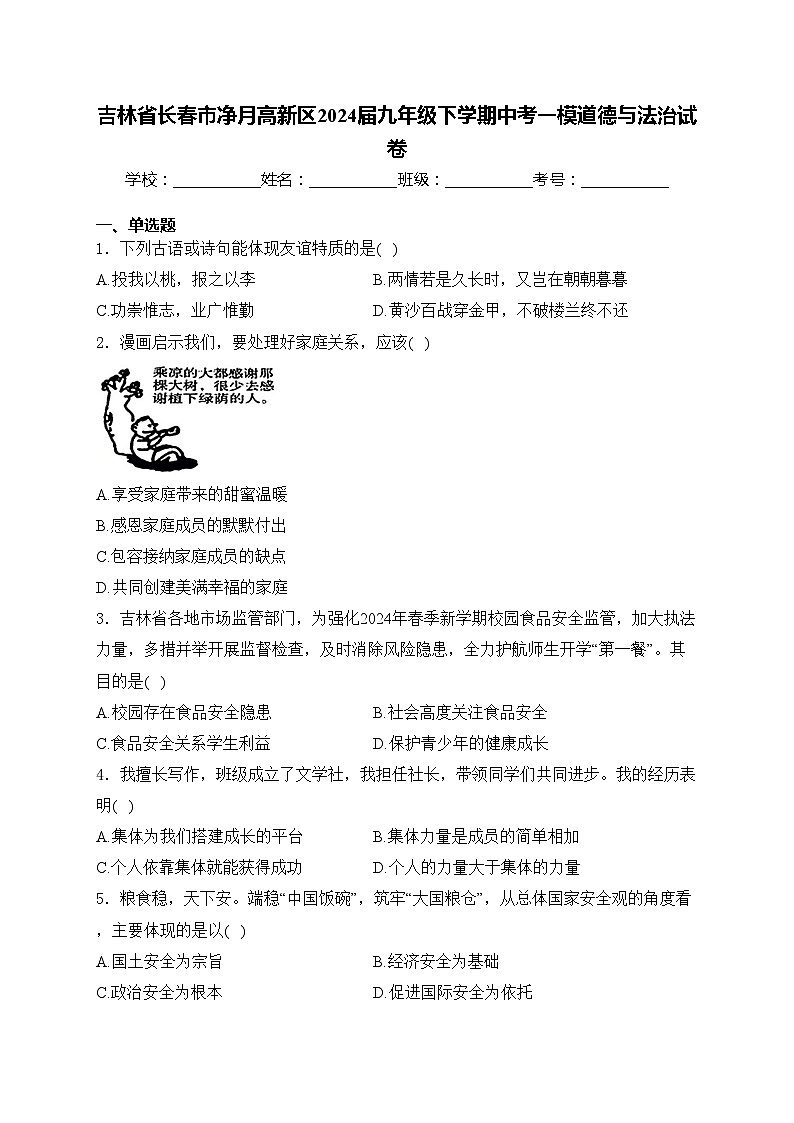 吉林省长春市净月高新区2024届九年级下学期中考一模道德与法治试卷(含答案)第1页