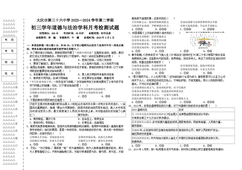 初三学年道德与法治学科月考检测试题第1页