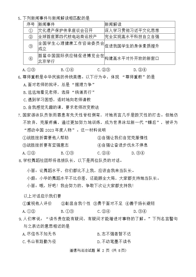 2024年福建省三明市中考一模道德与法治试题第2页