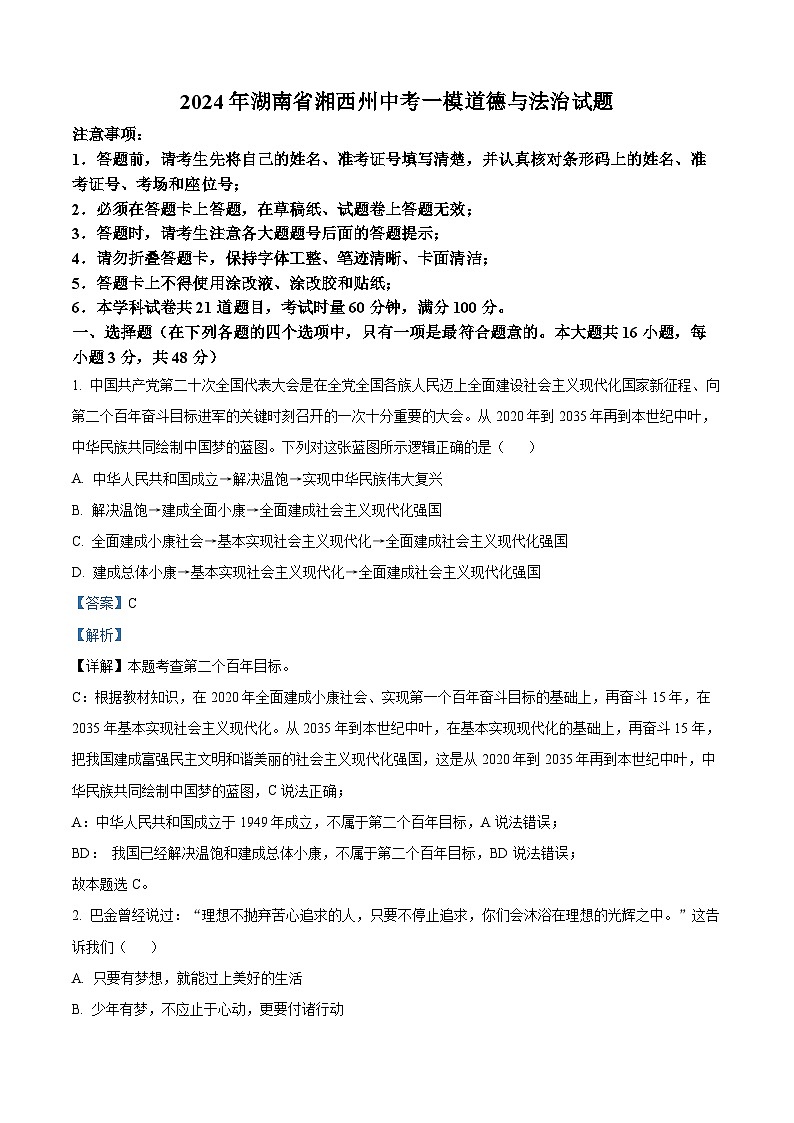 2024年湖南省湘西州中考一模道德与法治试题(解析版)第1页