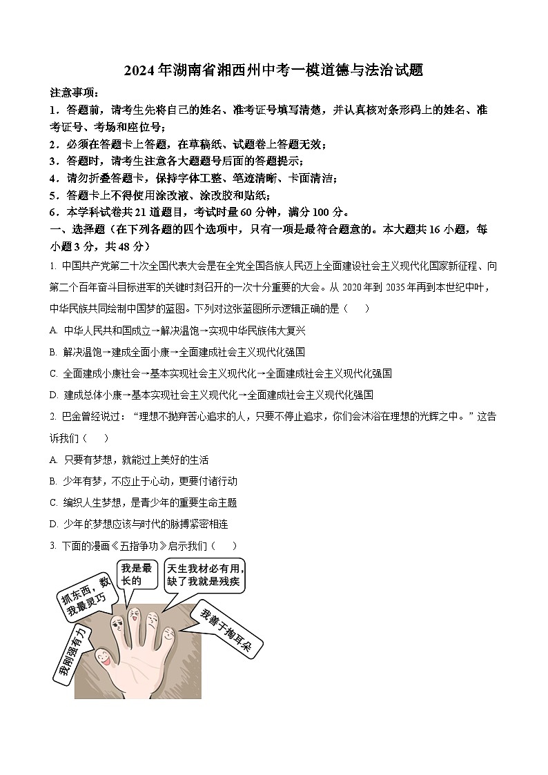 2024年湖南省湘西州中考一模道德与法治试题(原卷版)第1页