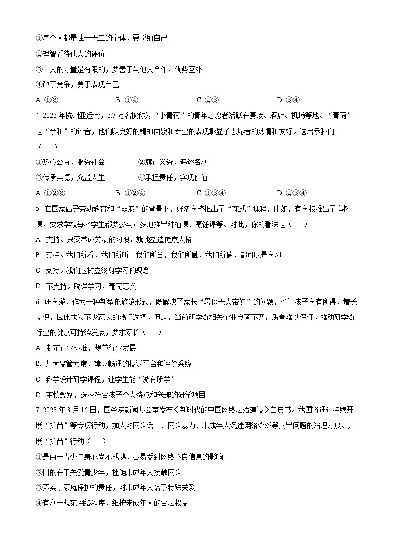 2024年湖南省湘西州中考一模道德与法治试题(原卷版)第2页