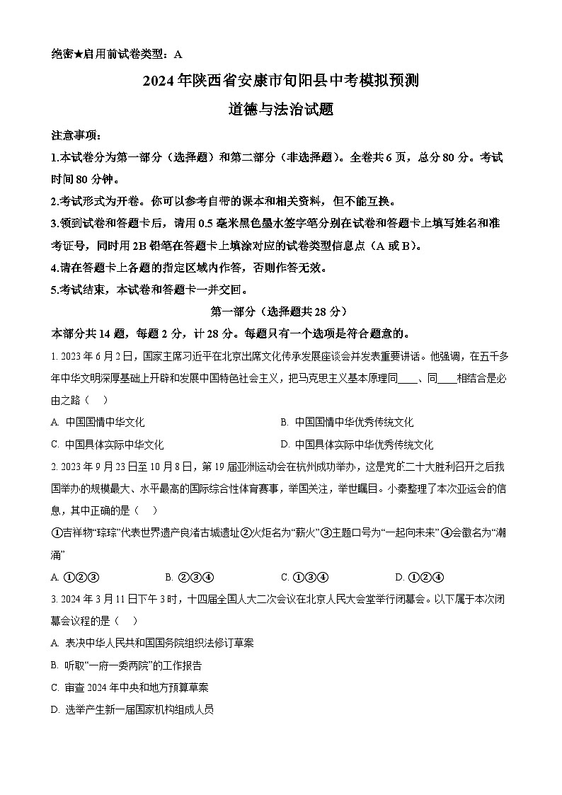 2024年陕西省安康市旬阳县中考模拟预测道德与法治试题(原卷版)第1页