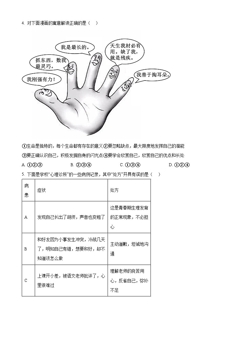 2024年陕西省安康市旬阳县中考模拟预测道德与法治试题(原卷版)第2页