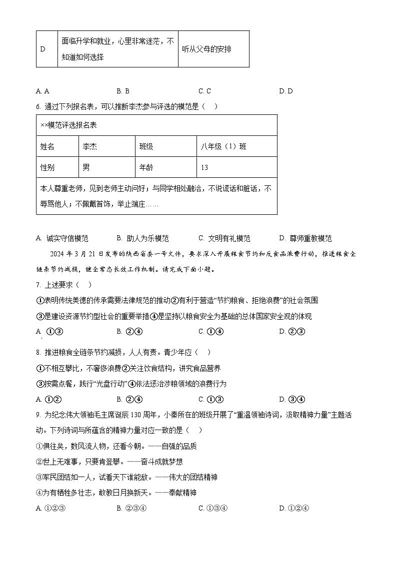 2024年陕西省安康市旬阳县中考模拟预测道德与法治试题(原卷版)第3页