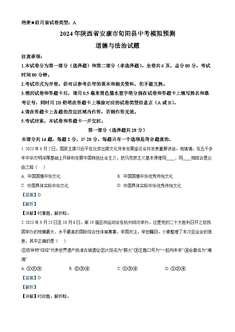 2024年陕西省安康市旬阳县中考模拟预测道德与法治试题(解析版)第1页