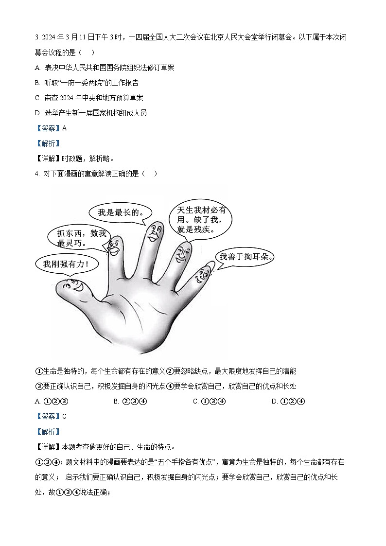 2024年陕西省安康市旬阳县中考模拟预测道德与法治试题(解析版)第2页