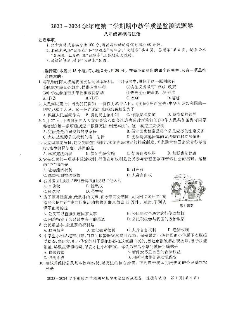 安徽省滁州市全椒县2023-2024学年八年级下学期5月期中道德与法治试题第1页