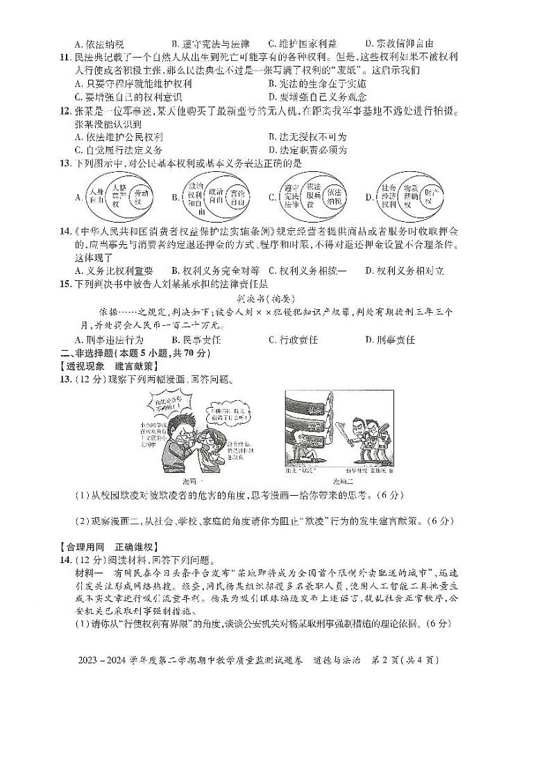 安徽省滁州市全椒县2023-2024学年八年级下学期5月期中道德与法治试题第2页