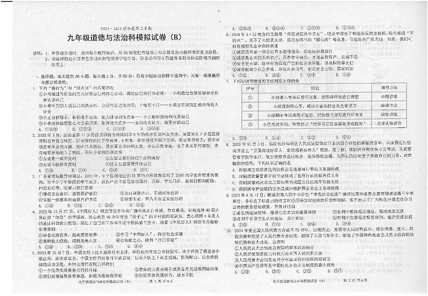 2024年廣東省汕頭市潮南區(qū)司馬初中學校中考一模道德與法治試題第1頁