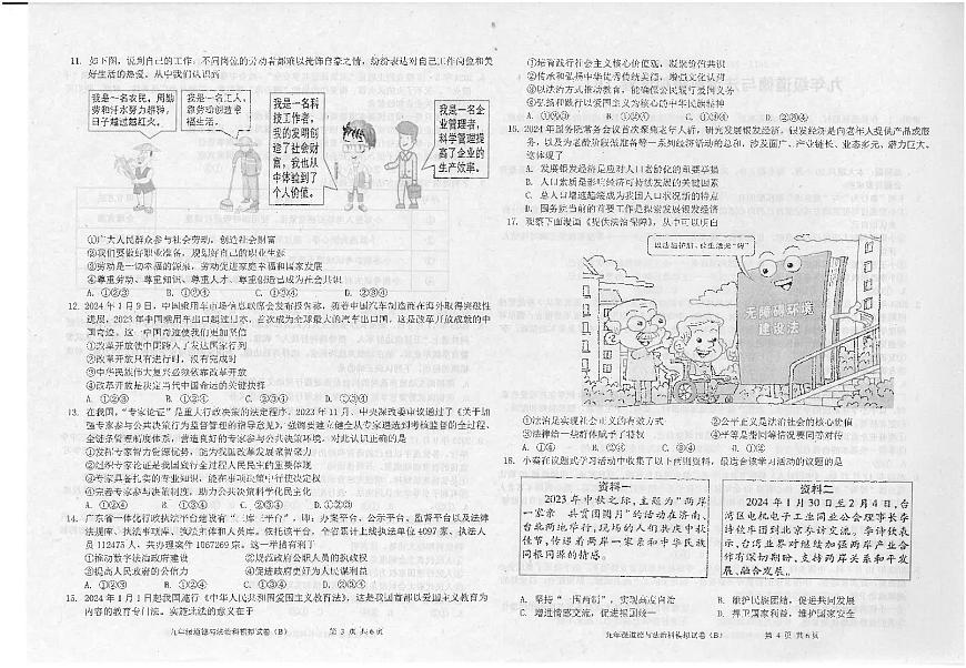 2024年廣東省汕頭市潮南區(qū)司馬初中學校中考一模道德與法治試題第2頁