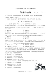 2024年山東省棗莊市山亭區(qū)第二次初中學(xué)業(yè)水平模擬考試道德與法治試卷