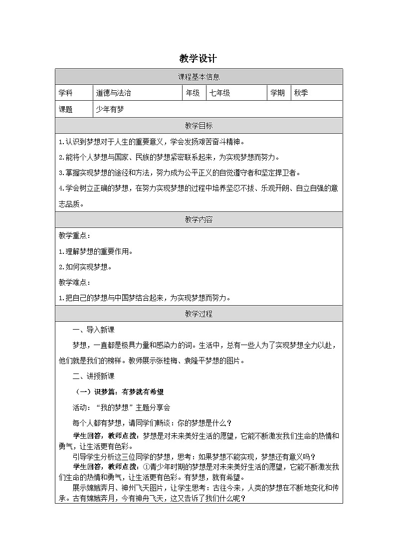 1.2少年有梦+教学设计统编版道德与法治七年级上册第1页