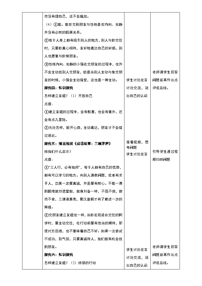 5.1+让友谊之树常青+教学设计部编版道德与法治七年级上册03