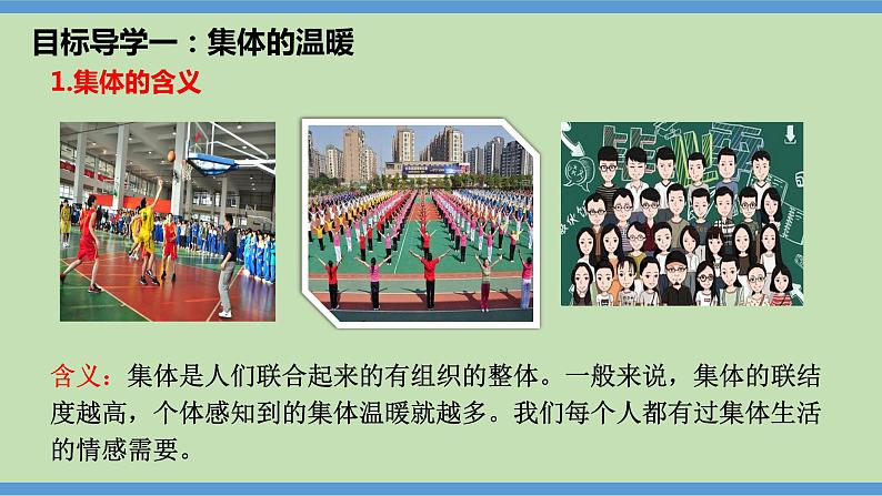 6.1 集体生活邀请我 课件-2023-2024学年七年级道德与法治下册05