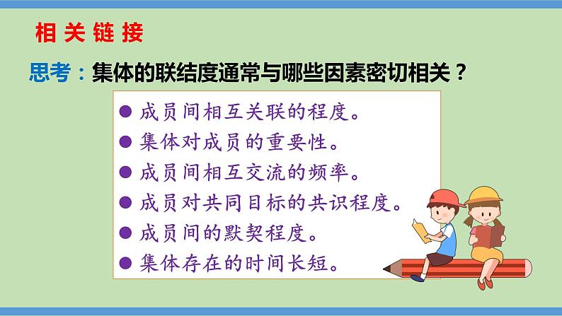 6.1 集体生活邀请我 课件-2023-2024学年七年级道德与法治下册07