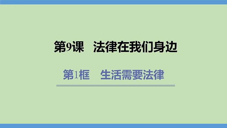 9.1 生活需要法律 课件-2023-2024学年七年级道德与法治下册第1页