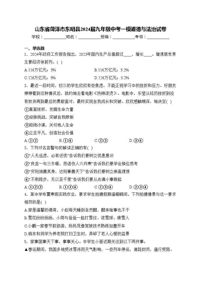 山东省菏泽市东明县2024届九年级中考一模道德与法治试卷(含答案)第1页