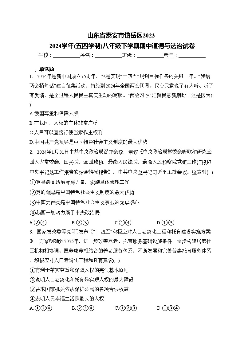 山东省泰安市岱岳区2023-2024学年(五四学制)八年级下学期期中道德与法治试卷(含答案)第1页