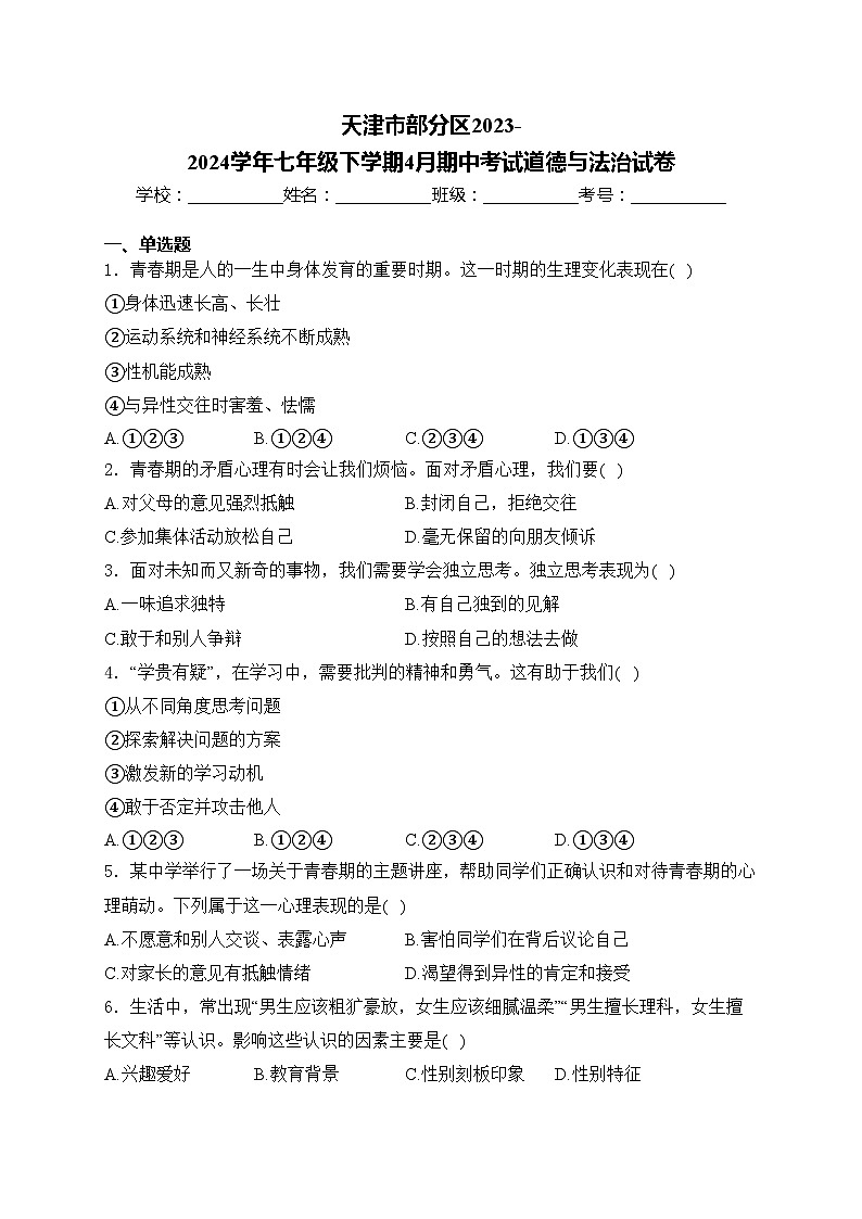 天津市部分区2023-2024学年七年级下学期4月期中考试道德与法治试卷(含答案)第1页