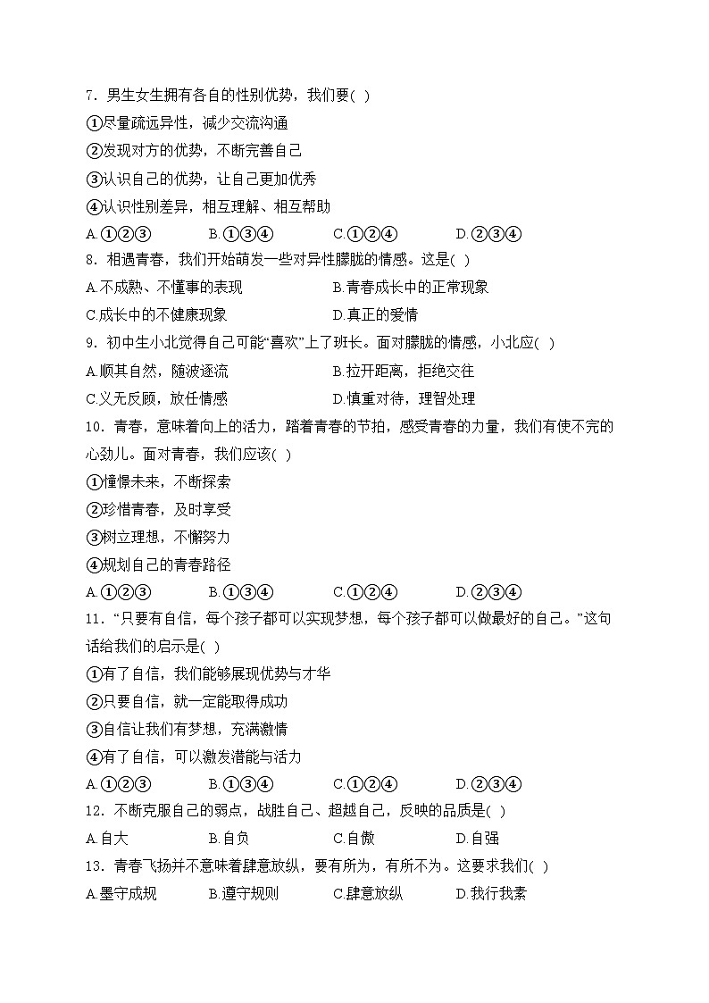 天津市部分区2023-2024学年七年级下学期4月期中考试道德与法治试卷(含答案)第2页
