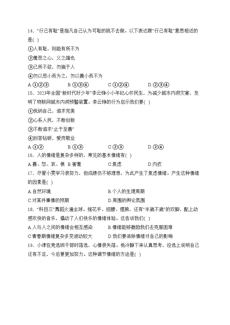 天津市部分区2023-2024学年七年级下学期4月期中考试道德与法治试卷(含答案)第3页