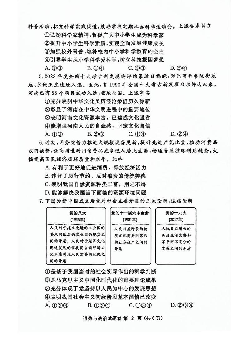 2024年河南省郑州市九年级中考二模政治试卷及答案第2页